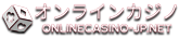 オンラインカジノ